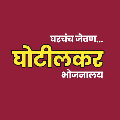 Ghotilkar Bhojanalay